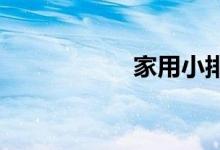 家用小排量汽车报价
