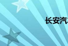 长安汽车最新报价