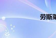 劳斯莱斯的标志