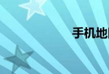 手机地图哪个好用