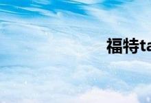 福特taurus价格