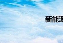 新能源汽车介绍