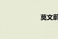 莫文蔚 凯迪拉克