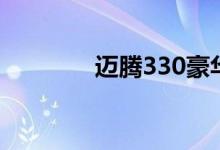 迈腾330豪华型2022款报价