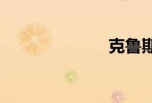 克鲁斯汽车报价