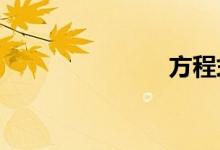 方程式大奖赛