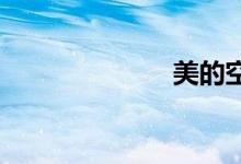 美的空调保修期