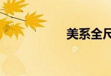 美系全尺寸SUV推荐
