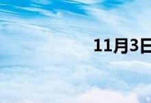 11月3日是什么星座