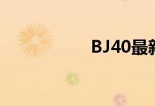 BJ40最新消息大改款