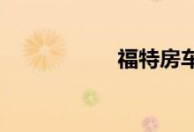 福特房车价格及图片