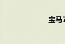 宝马740li报价