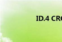 ID.4 CROZZ 2024款