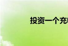 投资一个充电桩需要多少钱