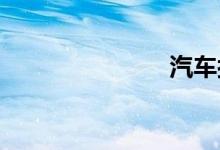 汽车按揭计算