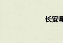 长安星光加长版