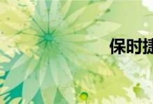 保时捷跑车图片