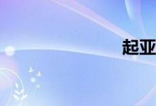 起亚悦达suv