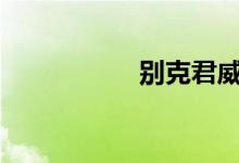 别克君威2021最新款
