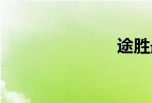 途胜最新报价