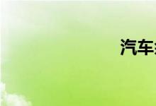 汽车余票查询