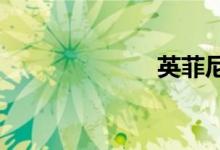 英菲尼迪车友会