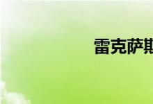 雷克萨斯rx300报价