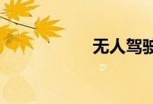 无人驾驶汽车多少钱