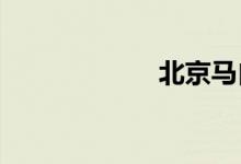 北京马自达车友会