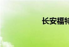 长安福特福克斯报价
