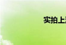 实拍上汽大众途铠