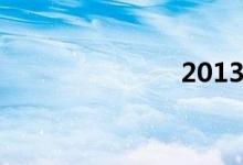 2013款爱丽舍