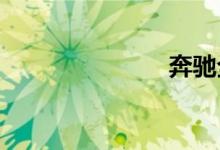 奔驰全系车型