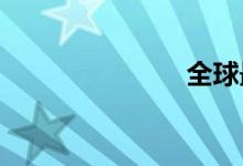 全球最贵的车