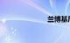 兰博基尼报价