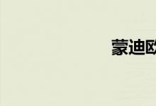 蒙迪欧致胜油耗