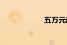五万元以下的汽车
