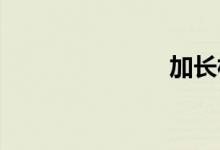 加长林肯价格