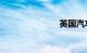 英国汽车节目